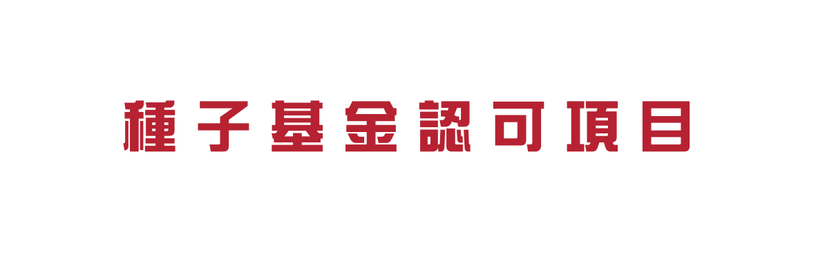 種子基金認可項目